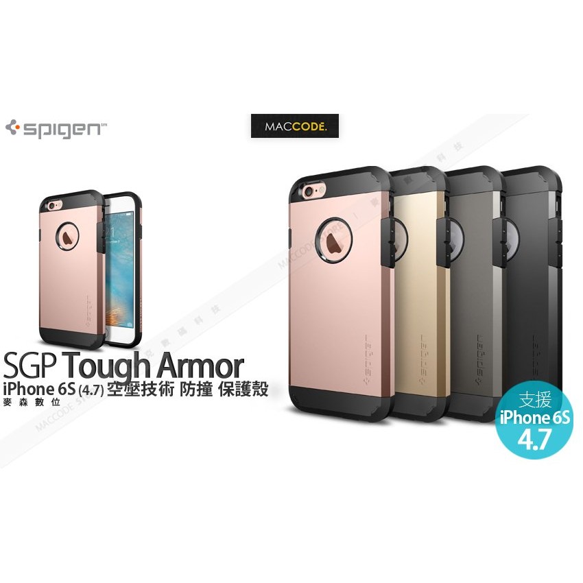 【麥森科技】SGP Tough Armor iPhone 6S / 6 防撞 保護殼 現貨 含稅 免運 SPIGEN