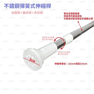 純不鏽鋼彈簧式伸縮桿 浴簾桿 曬衣桿 伸縮桿 吊衣桿 晾衣桿
