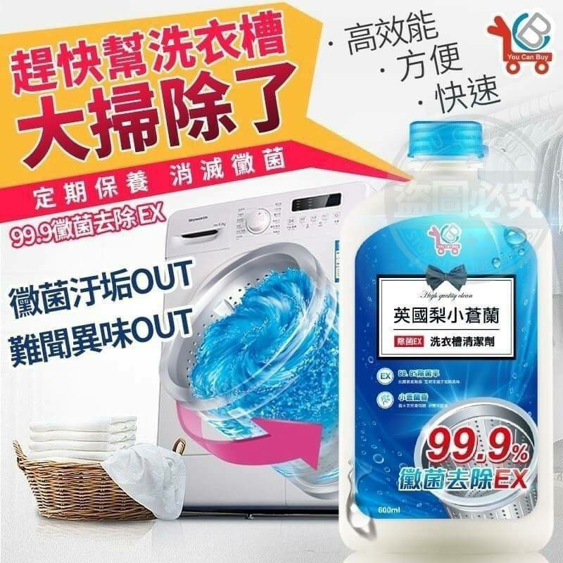 【團go趣】 台灣製造小蒼蘭超強效洗衣槽清潔劑