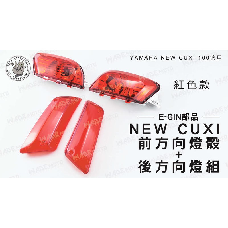 韋德機車精品 E-GIN部品 NEW CUXI 前方向燈殼 + 後方向燈組 燈殼 燈組 適用 NEW CUXI 紅