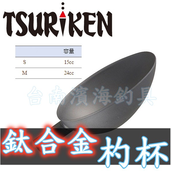 滿額免運🔥 刷卡可分6期 TSURIKEN 釣研 鈦合金 餌杓頭 杓杯 鈦杯 誘餌杓 A撒杓 鈦杓 杓頭 餌杓杯