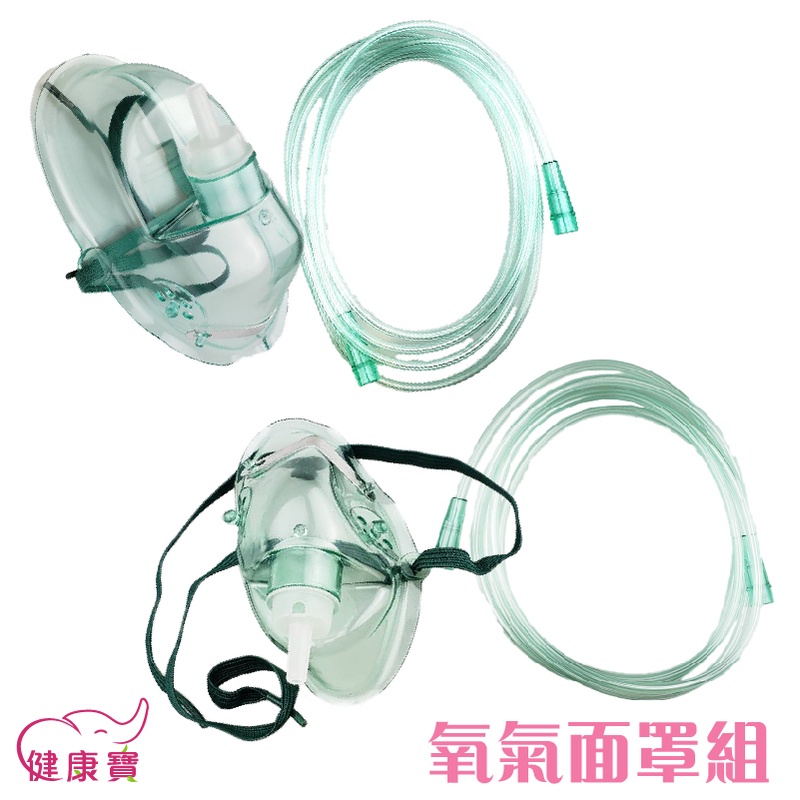 健康寶 貝斯美德氧氣面罩 附2米延長管 氧氣機使用面罩 氧氣罩 氧氣導管 氧氣機氧氣面罩