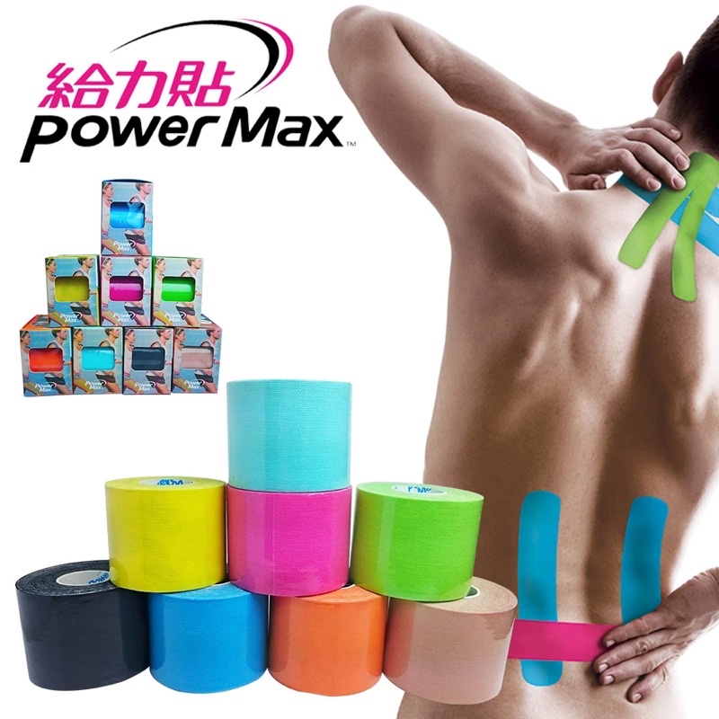&lt;桑普小樣&gt; Power Max 給力貼 運動防護 酸痛膠布 防潑水肌內效貼布 肌肉酸痛 50mm 4.6M