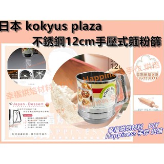 【幸福烘焙材料】日本 kokyus plaza 不銹鋼12cm手壓式麵粉篩 麵粉濾篩 V1447 V604