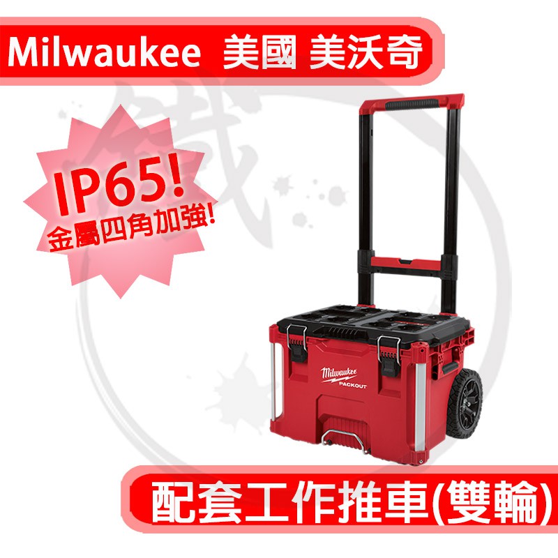 Milwaukee 米沃奇 Packout 配套工作推車 配套工具箱 48-22-8426 堆疊箱【小鐵五金】