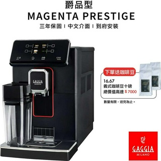 【GAGGIA】 MAGENA PRESTIGE 爵品型 全自動義式咖啡機 煒太公司貨 3年保固 家用 / 商用咖啡機