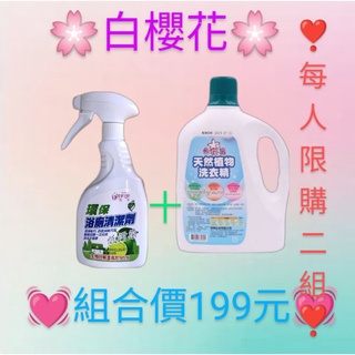 🌸白櫻花🌸天然植物洗衣精2公升➕🍃環保浴厠清潔劑🍃組合價199元❣️❣️