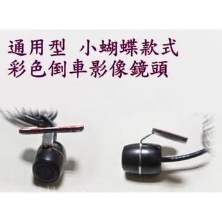 新店【阿勇的店】倒車影像鏡頭 通用型 外掛式 迷你蝶 彩色倒車攝影鏡頭 倒車鏡頭 小蝴蝶 MIT