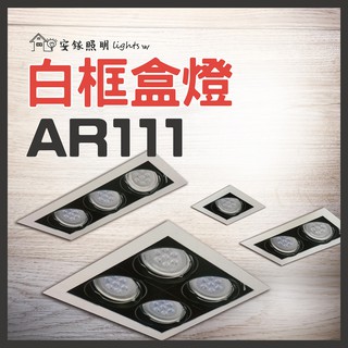 AR111白框盒燈 量大優惠 ❤️ 聊聊享優惠 ❤️ AR111 白光 黃光 自然光 節能省電 盒燈 空間照明