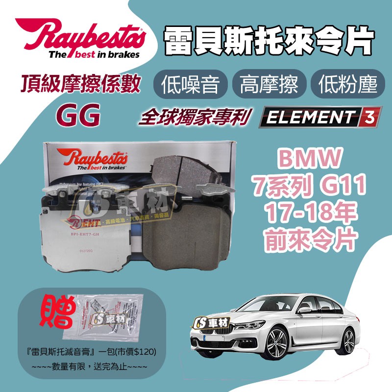 CS車材 - Raybestos 雷貝斯托 適用 BMW 7系列 G11 17-18年 前 來令片 22618 煞車系統