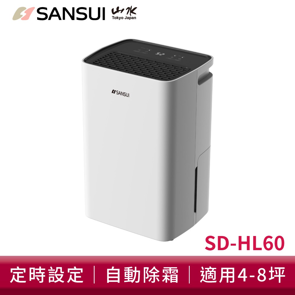 SANSUI 山水 6公升一級能效除濕機 SD-HL60 現貨 廠商直送