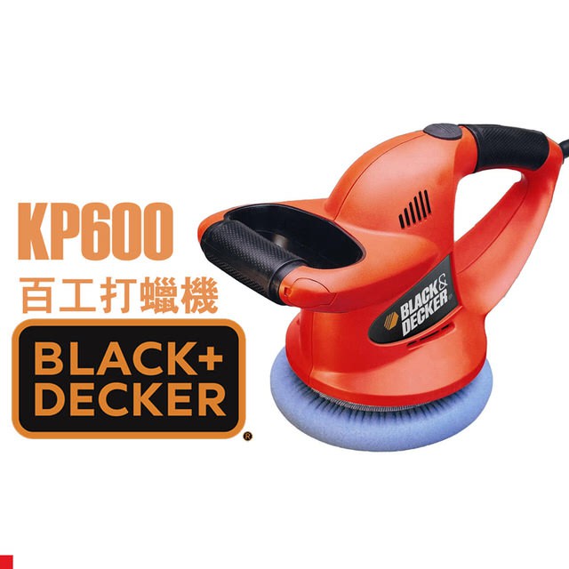 美國百工BLACK&amp;DECKER汽車6吋打蠟機KP600