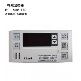 林內【BC-140V-1TR】有線溫控器(浴室專用-多功能型)