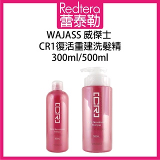 🔥蕾泰勒🔥 WAJASS威傑士 CR1復活重建洗髮精 500ml 300ml 洗髮精