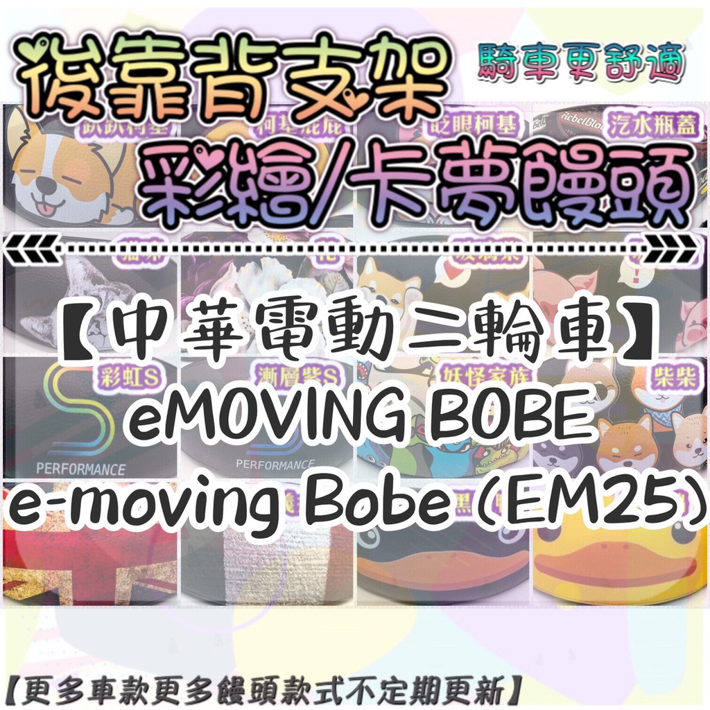 【附螺絲】中華電動二輪車 eMOVING bobe BOBE EM25 彩繪饅頭 後靠背 彩繪 饅頭 靠背饅頭 後扶手