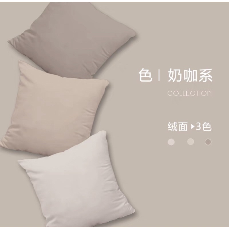 【Lulumi】素色奶咖色系抱枕 / 抱枕套