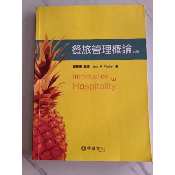 餐旅管理概論 第六版大學用書 教科書