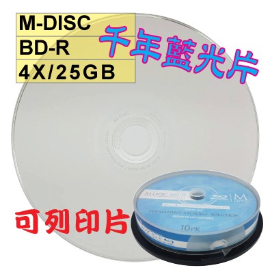 【千年藍光片】10片- M-DISC可列印式printable BD-R 4X 25G 藍光片/光碟片/燒錄片