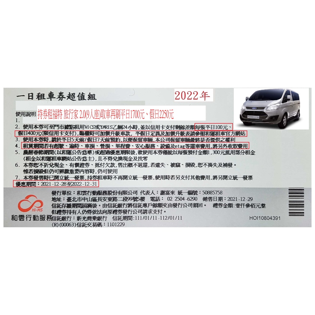 以和運租車券租福特 旅行家 2.0(9人座)購券外取車再刷平日1700元、假日2250元