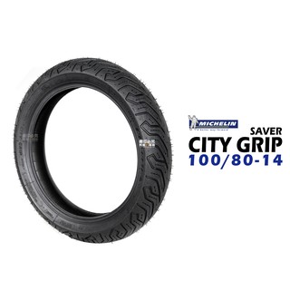 米其林輪胎 MICHELIN CITY GRIP SAVER 100/80-14 GOGORO2/EC05/Ai 1