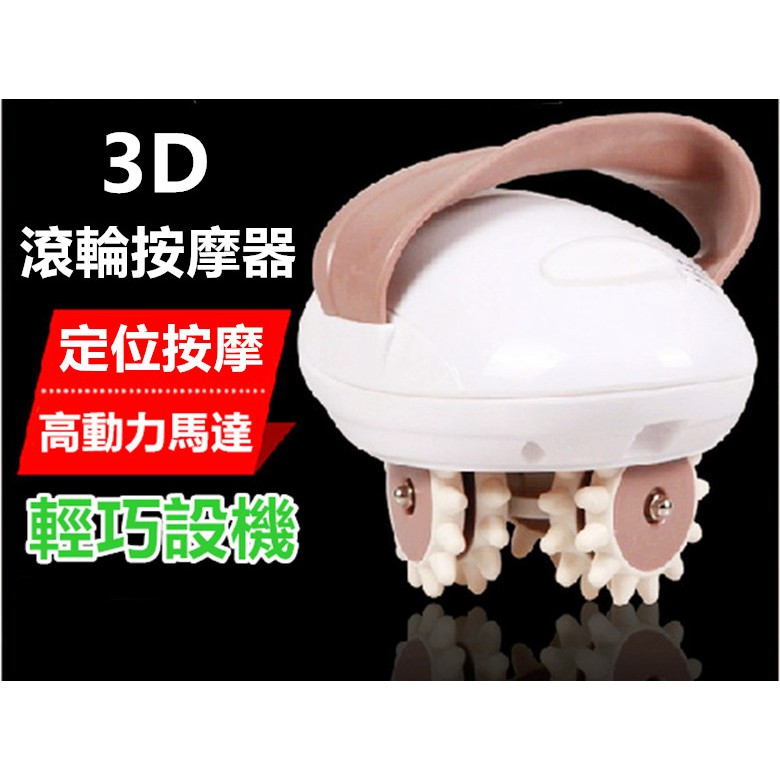 3D滾輪按摩器 按摩器 3D按摩機 臉部按摩 多功能刮痧按摩器 小懶神器 刮痧機 按摩儀 懶人神器 揉捏機 運動機