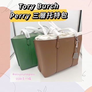 【SS】🔥現貨🔥Tory Burch專櫃款Perry三層托特包