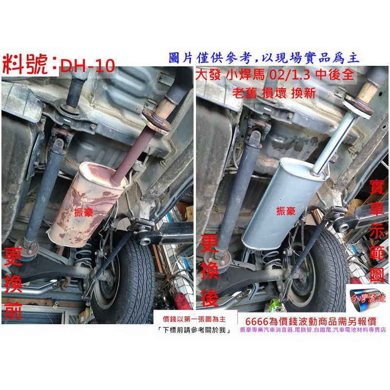 大發 Daihatsu 小焊馬 02 / 1.3 中後全 消音器 排氣管 實車示範圖 料號 DH-10 另有現場代客施工