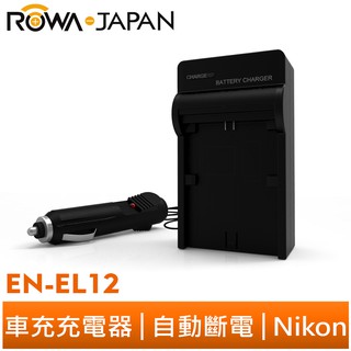 【ROWA 樂華】FOR NIKON EN-EL12 車充 充電器 S8100 S620 S710 S630