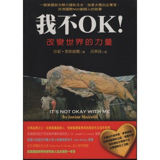 ＊欣閱書室＊前衛出版「我不OK!：改變世界的力量」珍妮‧麥斯威爾著（二手）