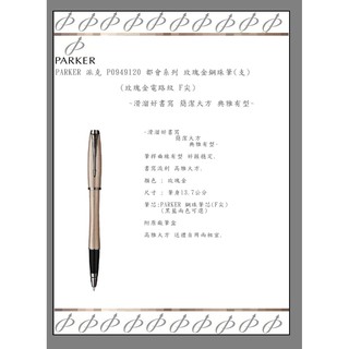 PARKER 派克 P0949120 都會系列 玫瑰金鋼珠筆(支)(玫瑰金電路紋)~滑溜好書寫 簡潔大方 典雅有型~
