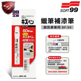 SZ車體防護美學 - 日本SOFT 99 蠟筆補漆筆(銀色BP-59)臘筆 補漆筆 機車 汽車補漆筆 適合未傷漆底的刮痕