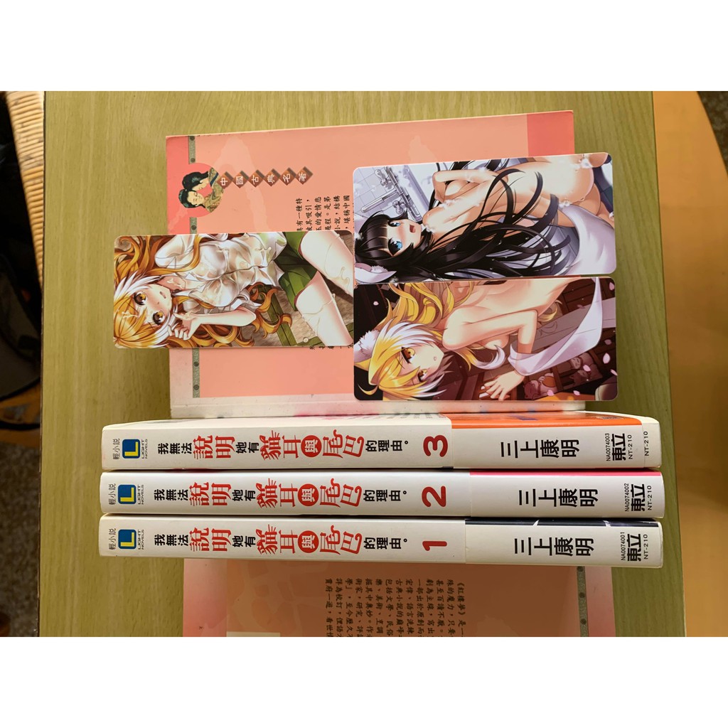我無法說明她有貓耳與尾巴的理由1 3 共3本輕小說含首刷絕版書籤書卡三上康明無店章書釘先私訊 價格可微調