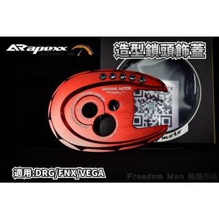 APEXX | 紅色 鎖頭蓋 鎖頭外蓋 鑰匙蓋 鎖頭飾蓋 適用於 SYM 三陽 DRG 龍 158 FNX VEGA