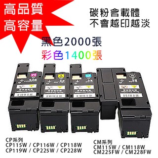 FujiXerox 碳粉 CP115w CP116w CP225w CM115w CM225fw 高容量 富士全錄