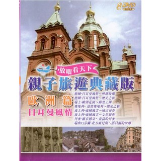 親子旅遊典藏版 歐洲篇日耳曼風情 / 8DVD(你的購物網)