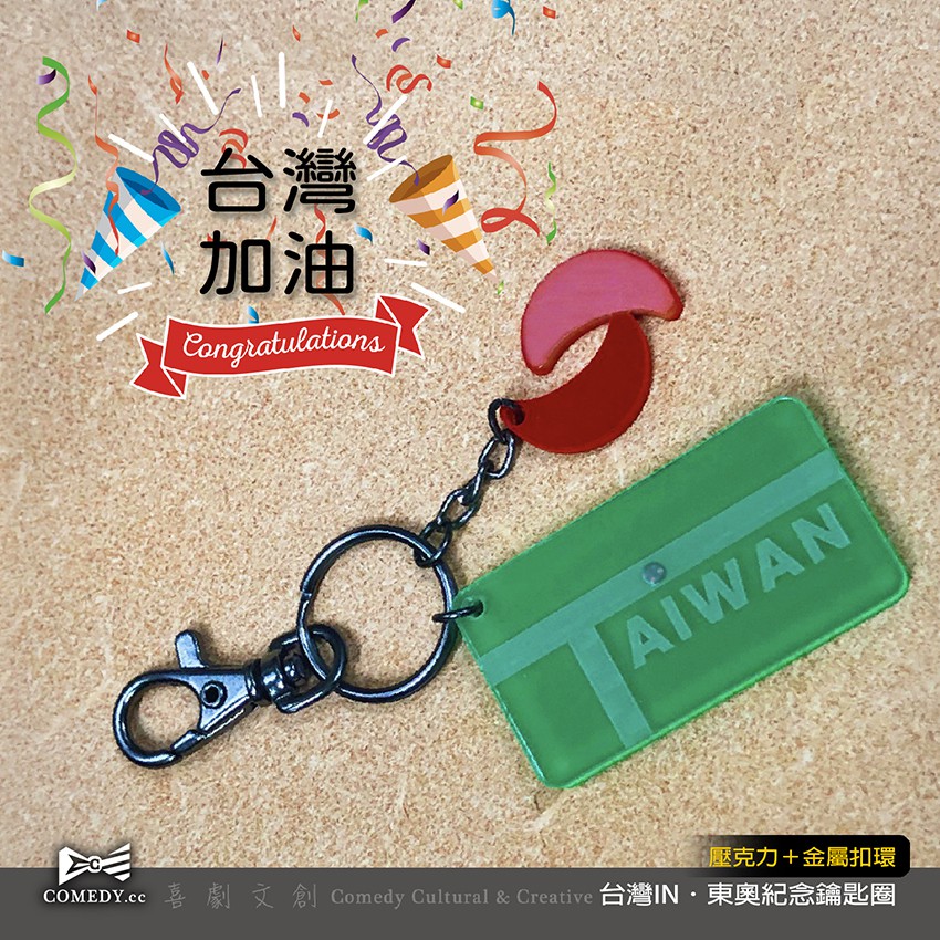 ♦️Taiwan IN．紀念鑰匙圈♦️東京奧運台灣之光/男子雙人羽球奪金紀念鑰匙圈【喜劇文創】