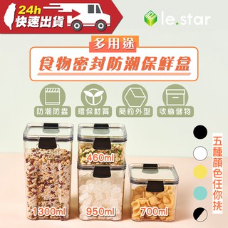 lestar 耐冷熱多用途食物密封防潮保鮮盒組 460ml+700ml+950ml+1300ml 食品密封 收納罐