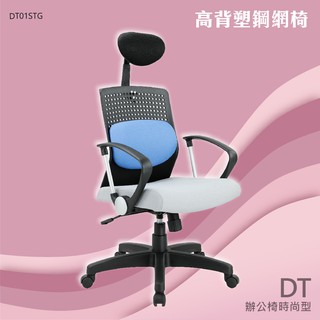 【台灣製造】PP手高背塑鋼網椅 DT01STG-網布椅 時尚主管椅 泡棉坐墊 電腦椅 舒適辦公椅 高背頭枕 扶手辦公椅