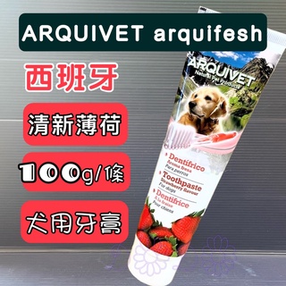 ☀️貓國王波力☀️《Arqulfresh 西班牙》香甜草莓牙膏100克 犬 牙膏 狗 愛犬 狗 用牙膏 清潔