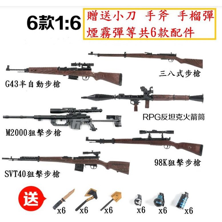 6款槍 送36個配件 二戰步槍 兵人武器 狙擊槍 場景模型 不可擊發 不是金屬 瓦斯 CO2 BB 是塑膠