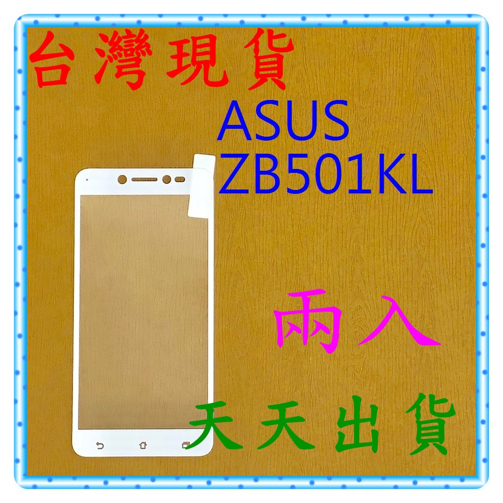 【快速出貨】ASUS ZenFone Live ZB501KL 亮面 滿版白 9H 鋼化 玻璃保貼 保護貼 玻璃貼