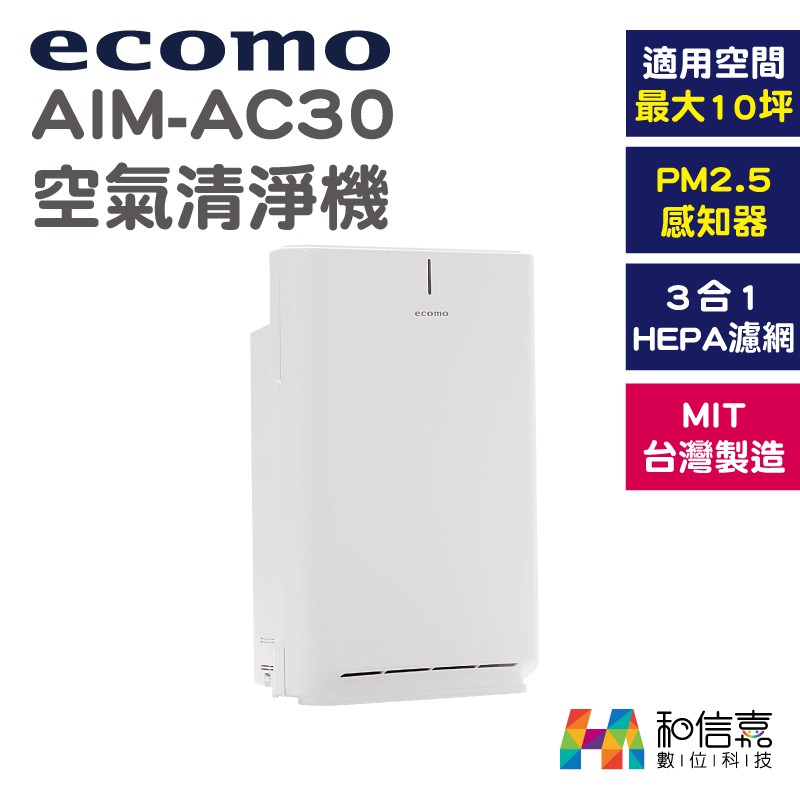 【特價】 ecomo AIM-AC30 空氣清淨機 10坪空間適用 MIT台灣製造 HEPA濾網 群光公司貨