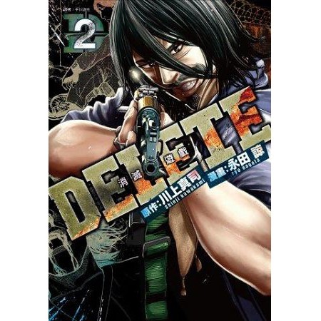 全新 Delete 消滅遊戲 01 02 03 完 作者 川上真司原作 尖端 定價 140 元 蝦皮購物