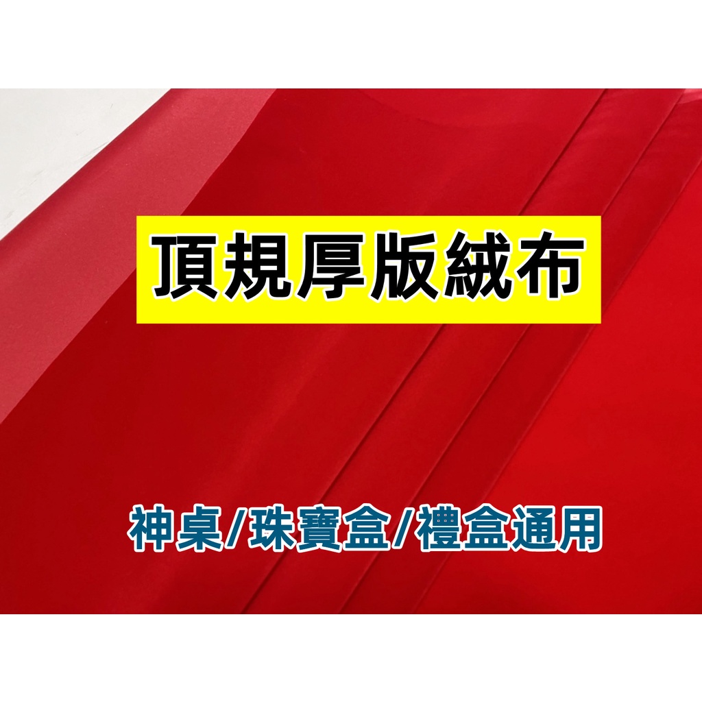 🔅莫尼工坊🔅現貨 紅絨布.絨布.神明桌.神桌.桌布.禮盒內襯.珠寶盒