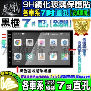 🕊️現貨🕊️各車系 7吋 直孔 改裝 安卓機 9H 鋼化 保護貼 安卓車機 螢幕 導航 黑框 鋼化玻璃保護貼 抗藍光