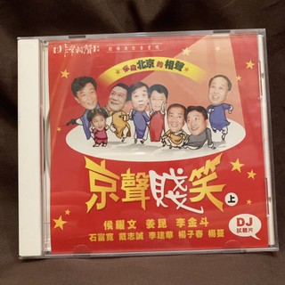 福茂 非常相聲 京聲賤笑 上 試聽片五首CD