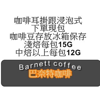(現包耳掛) 中南美洲 不酸區 浸泡式/耳掛咖啡