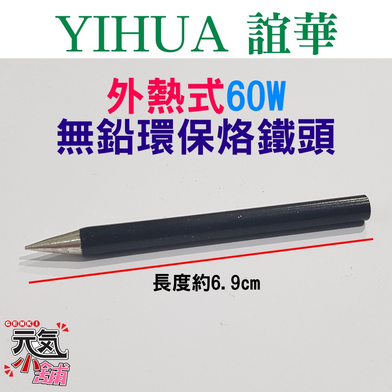 💥台灣現貨🥇YIHUA 60W外熱式烙鐵頭（直徑5mm）🏆長6.9mm 尖頭嘴 無鉛環保 YIHUA-960適用