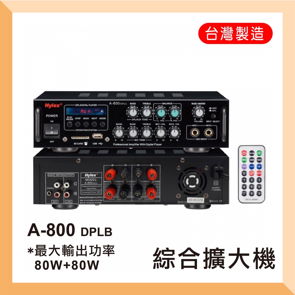 A-800DPLB HYLEX高傳真立體聲綜合擴大機 (USB,SD,藍芽)/輸出功率80W+80W店家施工需求可私訊