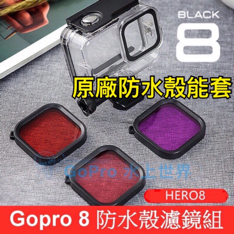 gopro8 hero8 防水殼濾鏡 原廠殼適用 濾鏡 贈收納袋